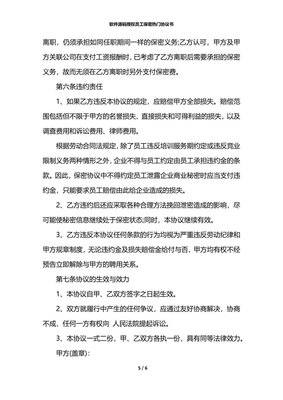 软件源码授权员工保密热门协议书_第5页