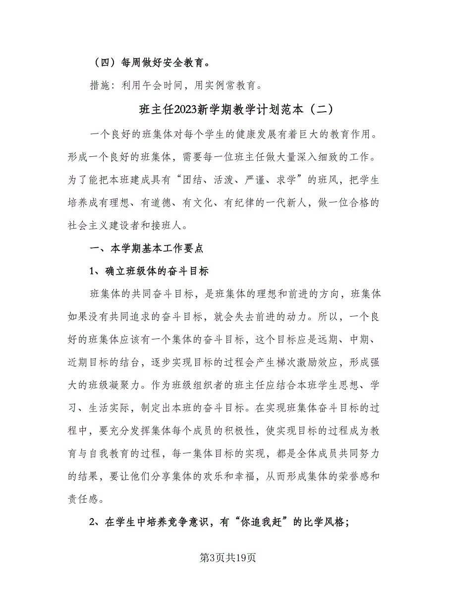 班主任2023新学期教学计划范本（八篇）.doc_第3页