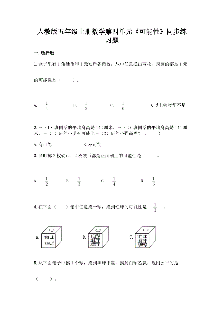 人教版五年级上册数学第四单元《可能性》同步练习题(名校卷).docx_第1页