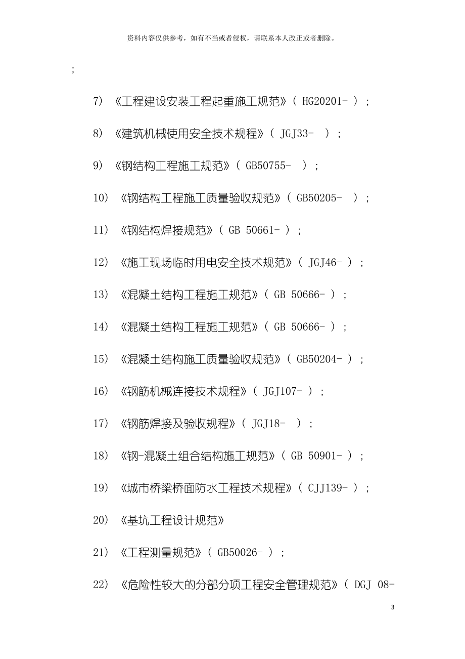 大拱桥改造工程施工组织设计模板.docx_第3页