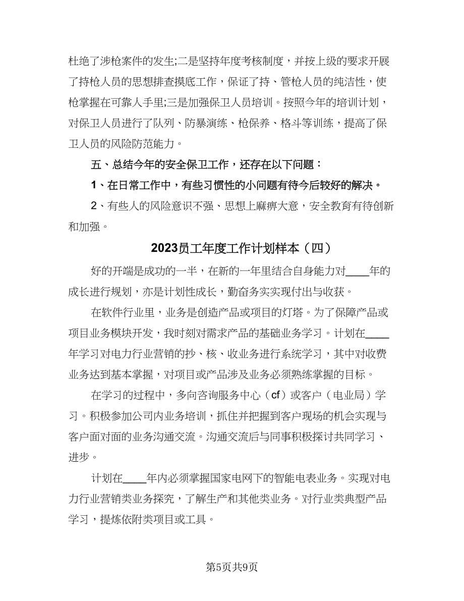 2023员工年度工作计划样本（五篇）.doc_第5页