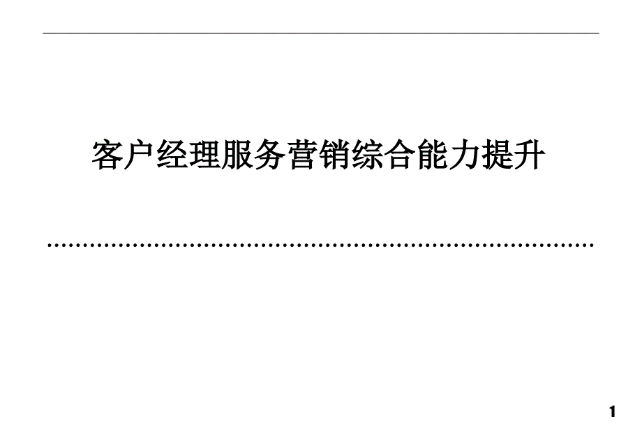 中国移动客户经理培训课件_第1页