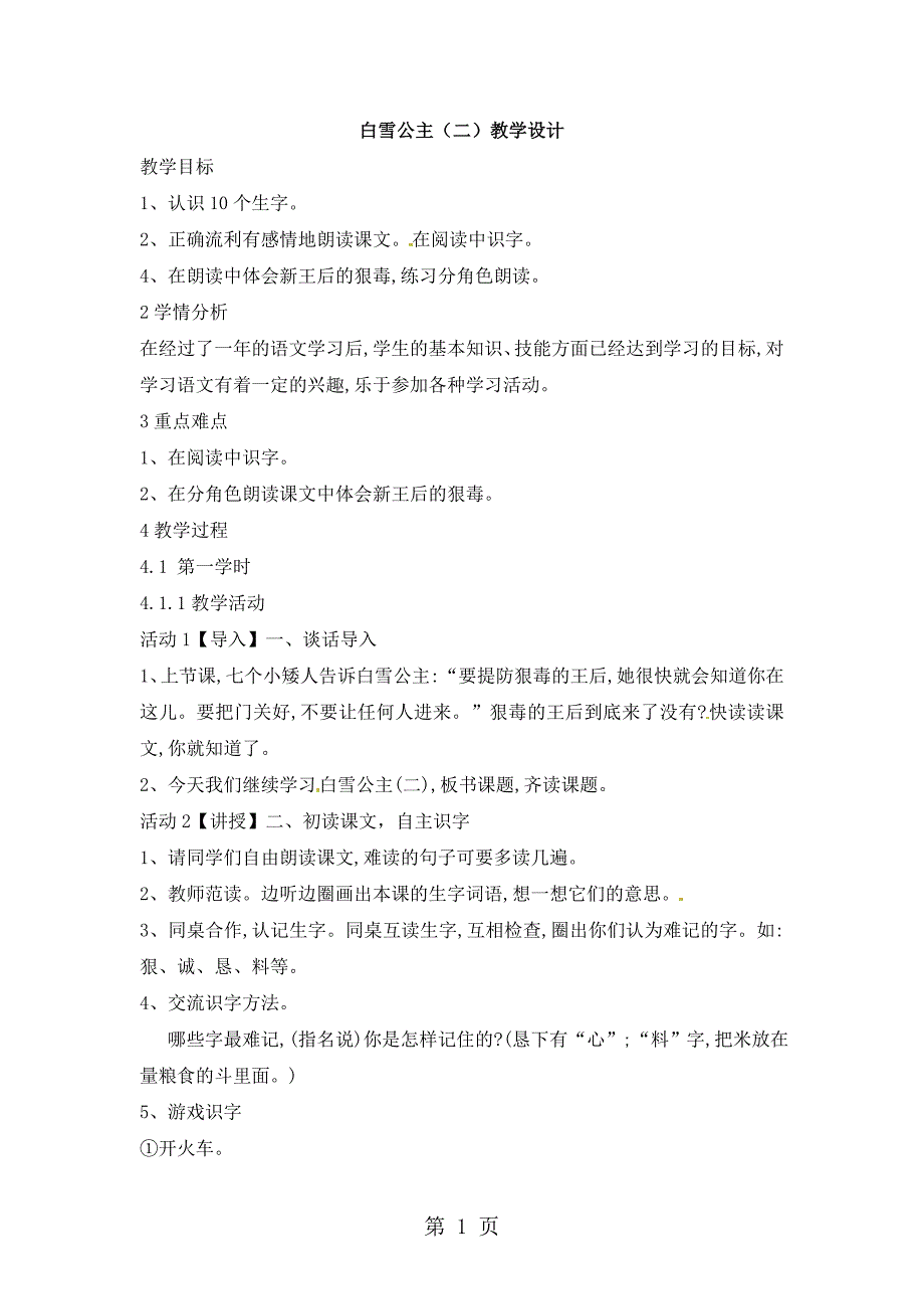 2023年二年级上册语文教案白雪公主二语文S版.doc_第1页