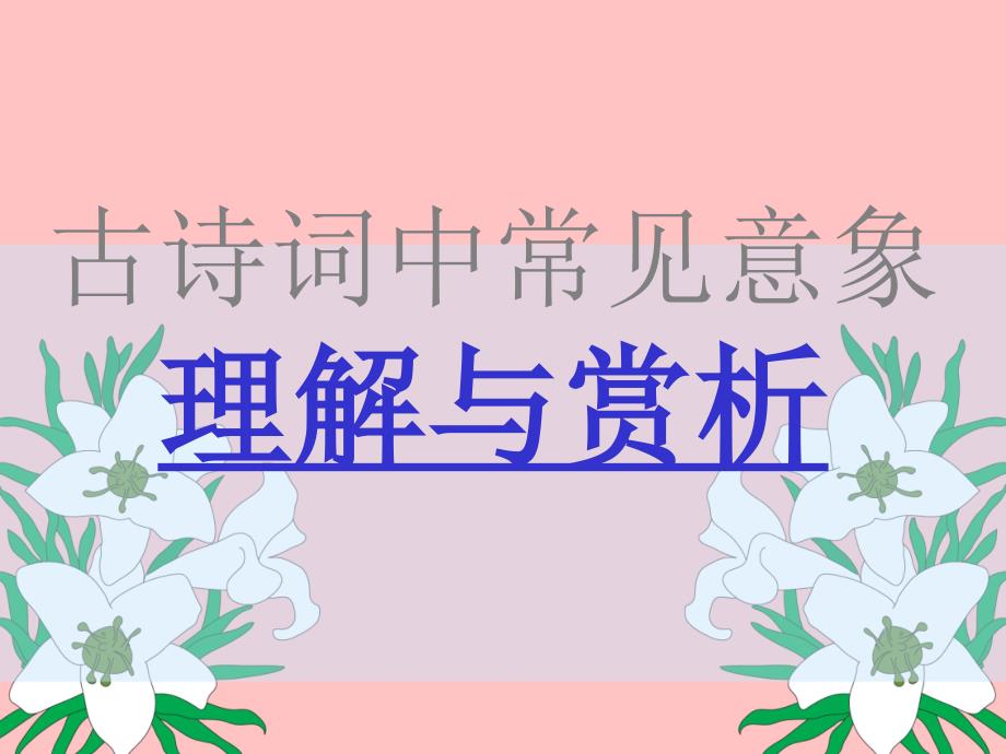 古诗词中常见意象 (2)_第1页