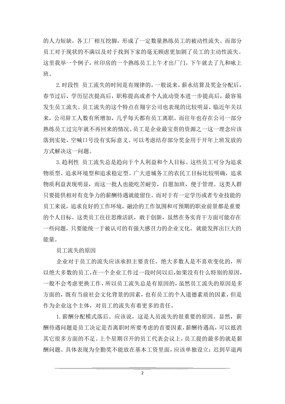 公司员工流失问题分析及对策建议_1_第2页