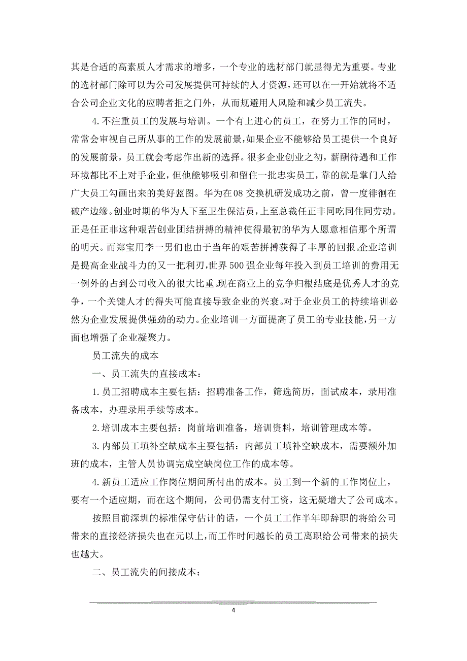 公司员工流失问题分析及对策建议_1_第4页