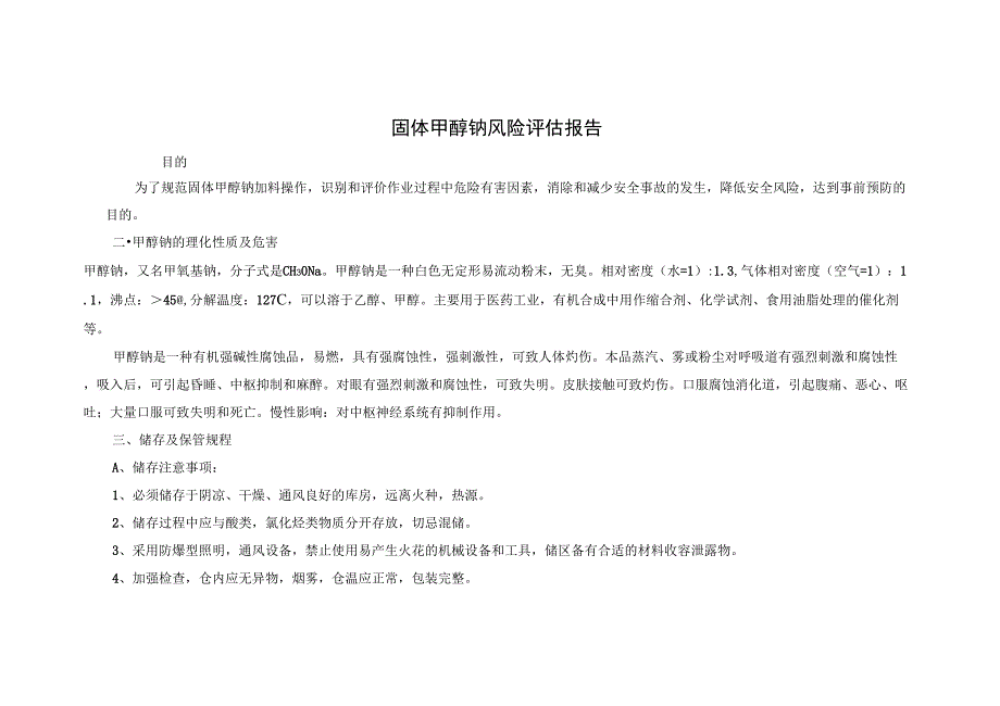 固体甲醇钠风险评估报告_第1页