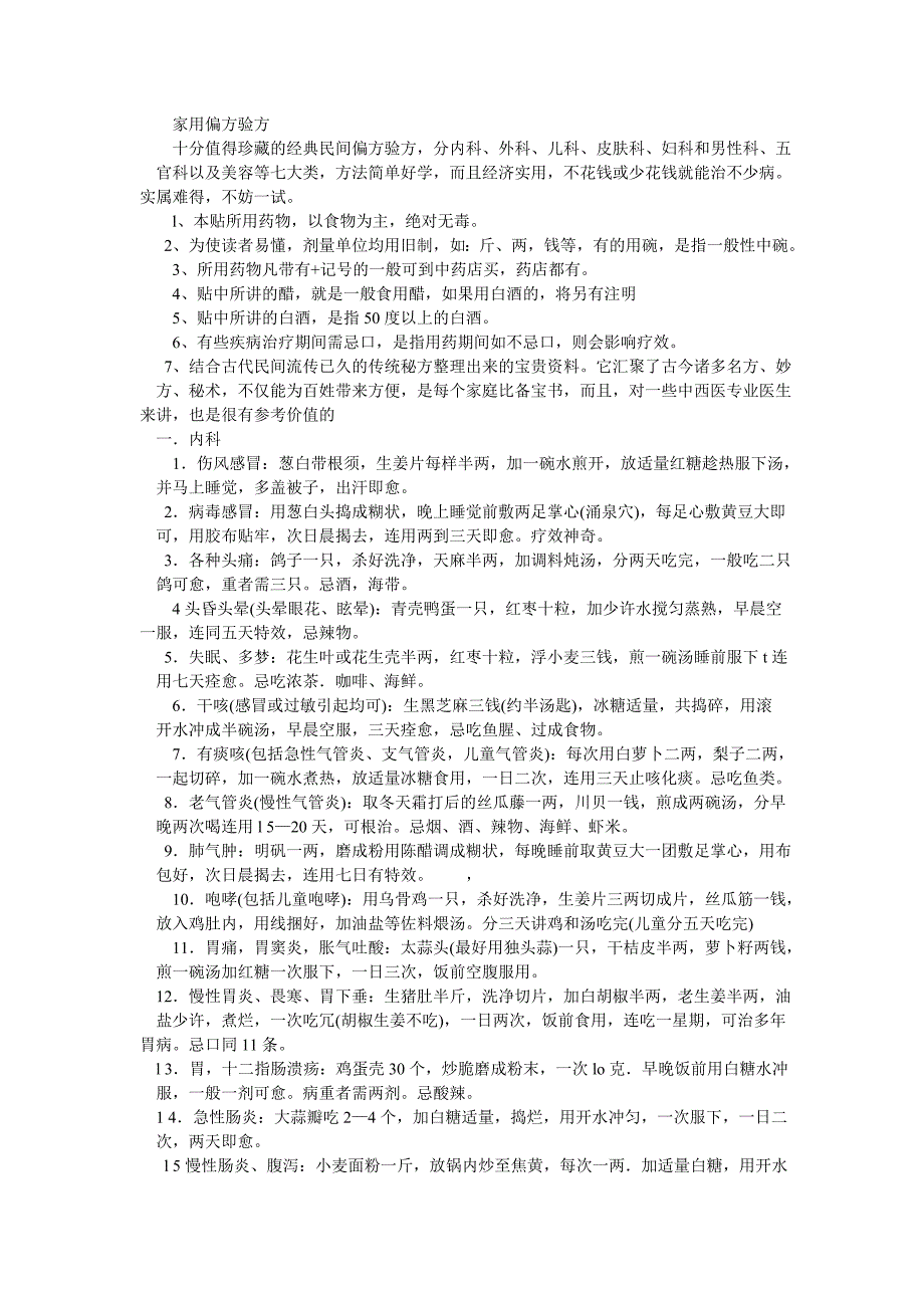 家用偏方验方.doc_第1页