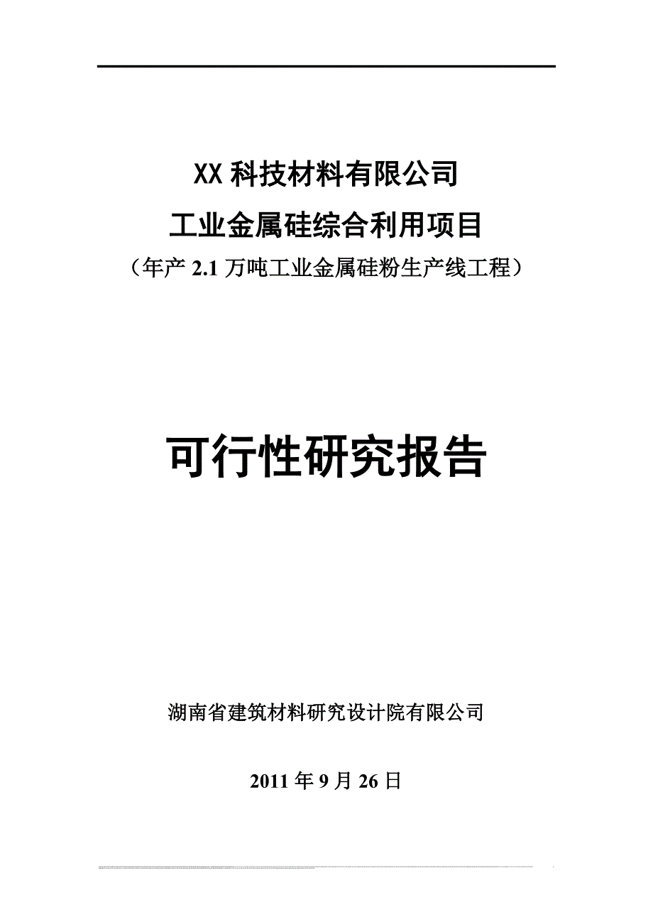 年产2.1万吨工业金属硅粉生产线工程可行性研究报告书.doc_第1页