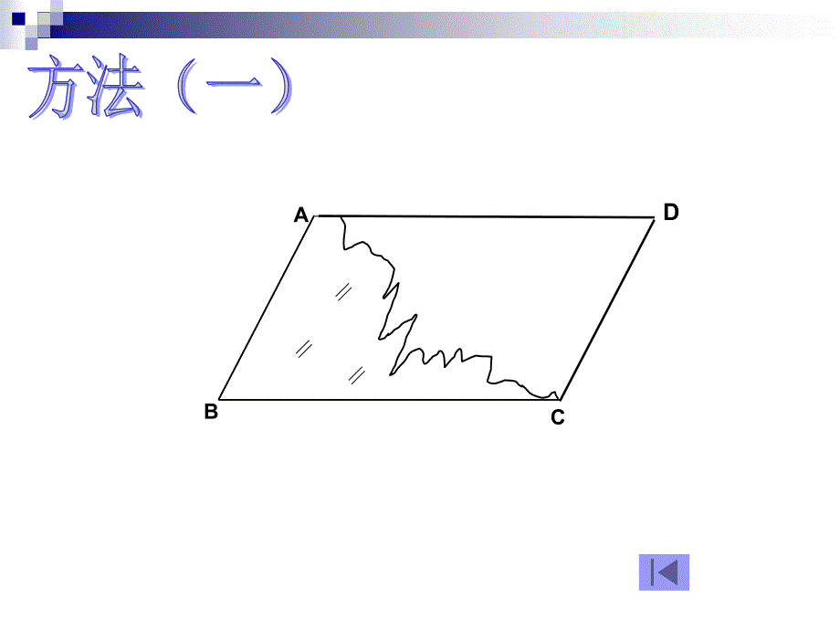 平行四边形的判定_第4页