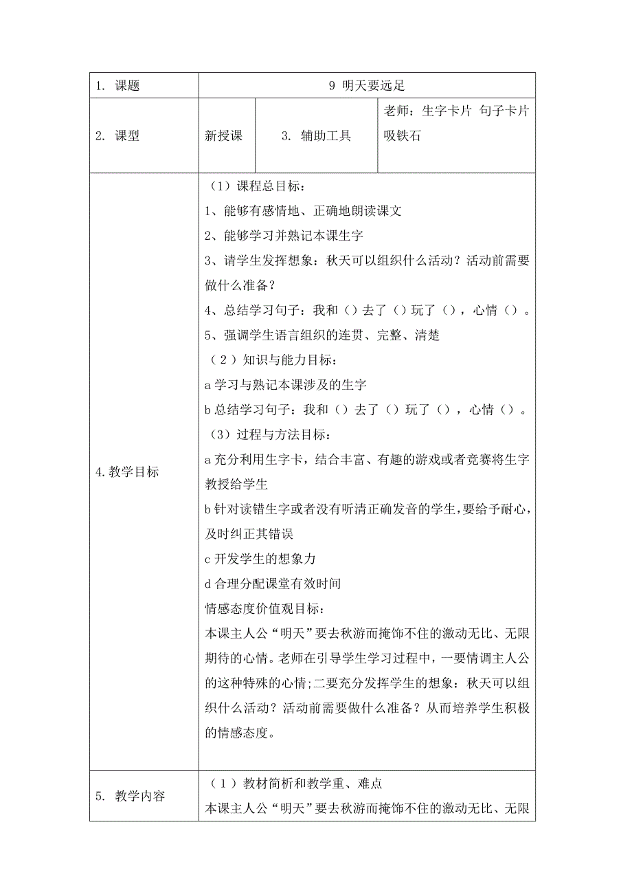 明天要远足教案.doc_第1页