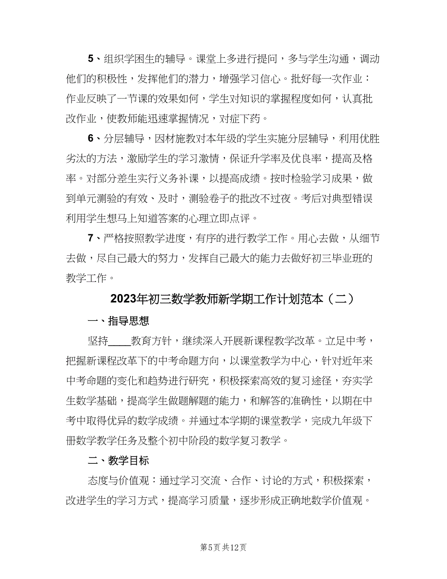 2023年初三数学教师新学期工作计划范本（四篇）.doc_第5页