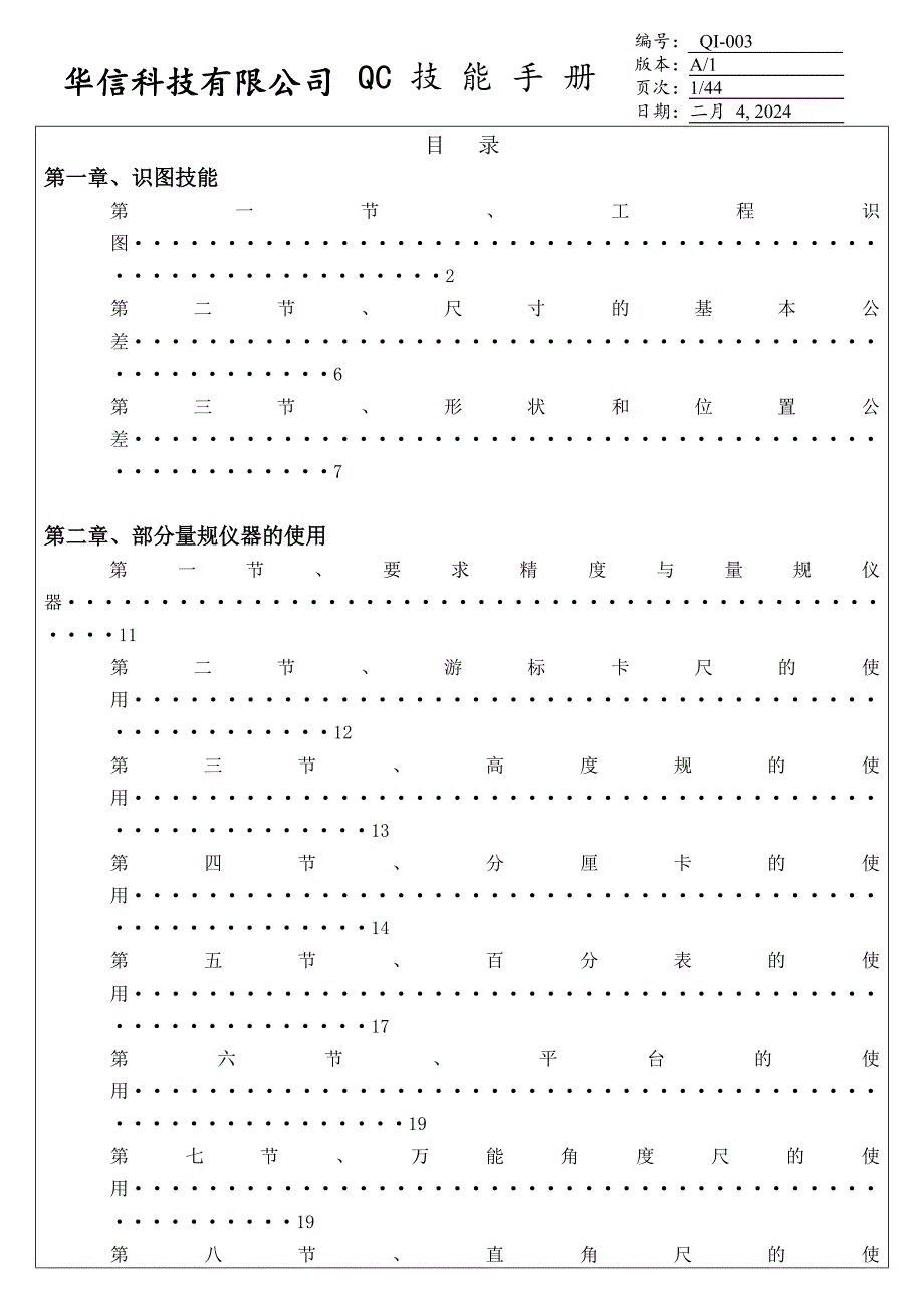 QC技能手册-华信科技有限公司_第1页