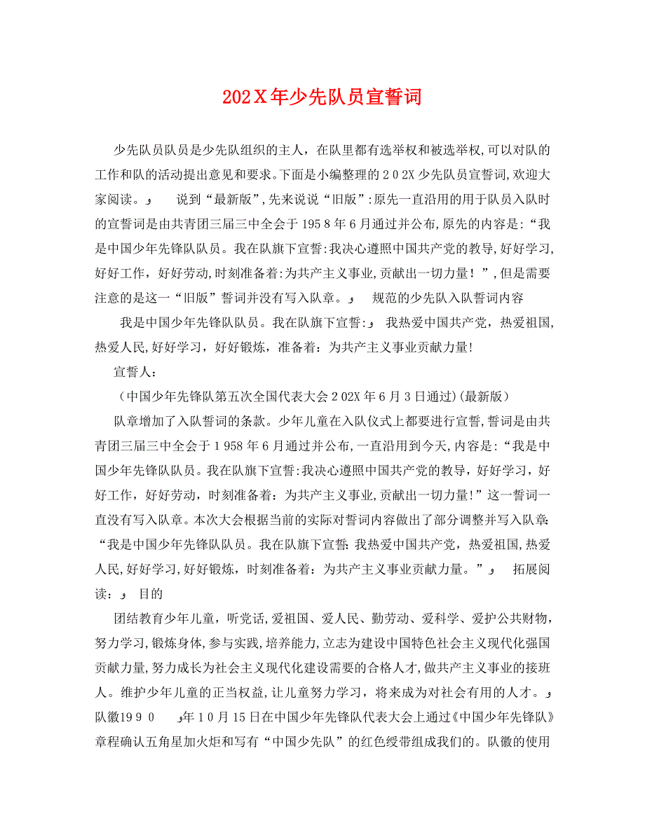 少先队员宣誓词_第1页