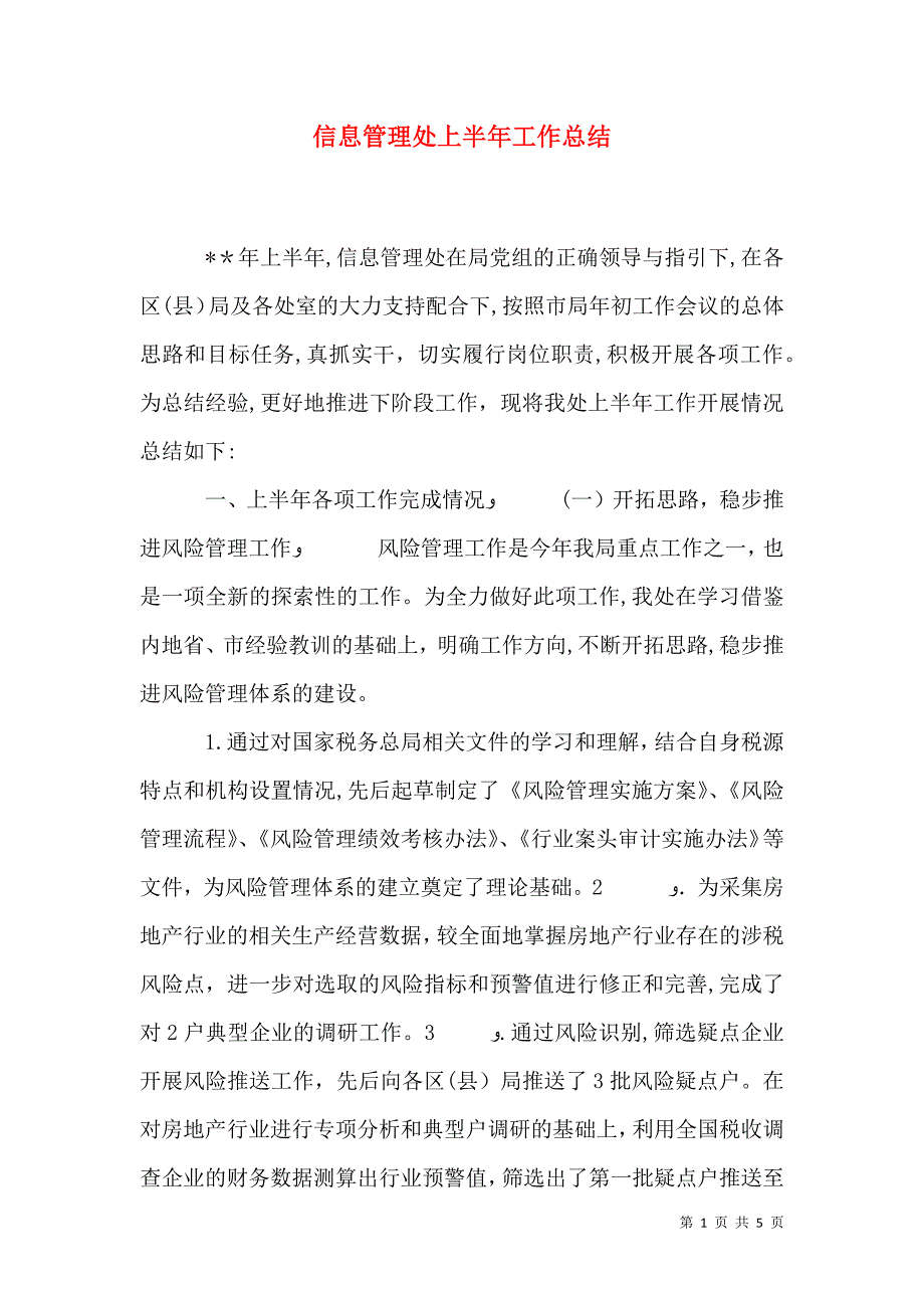 信息管理处上半年工作总结_第1页