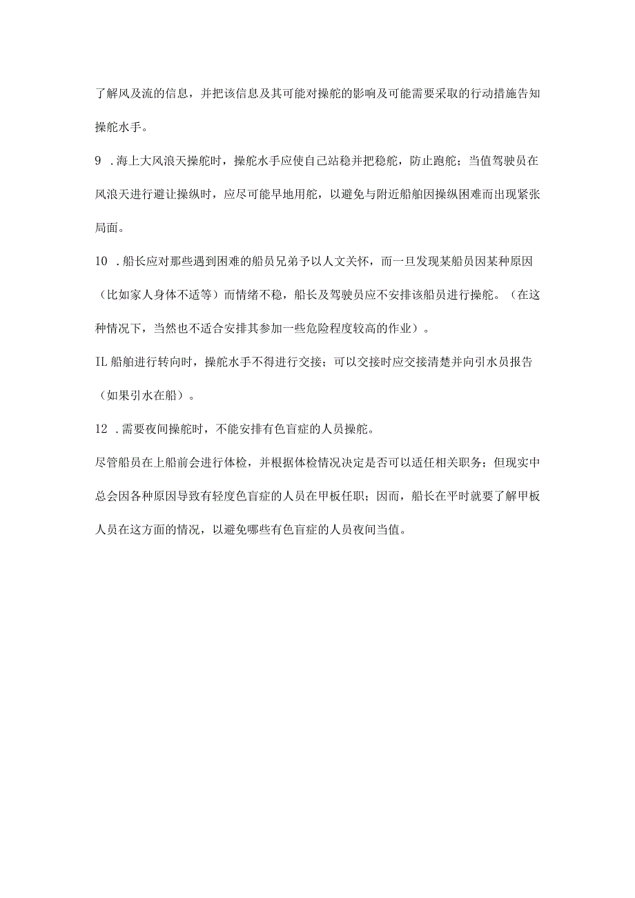 水手操舵不当而引起的航行安全事故的预防措施_第4页