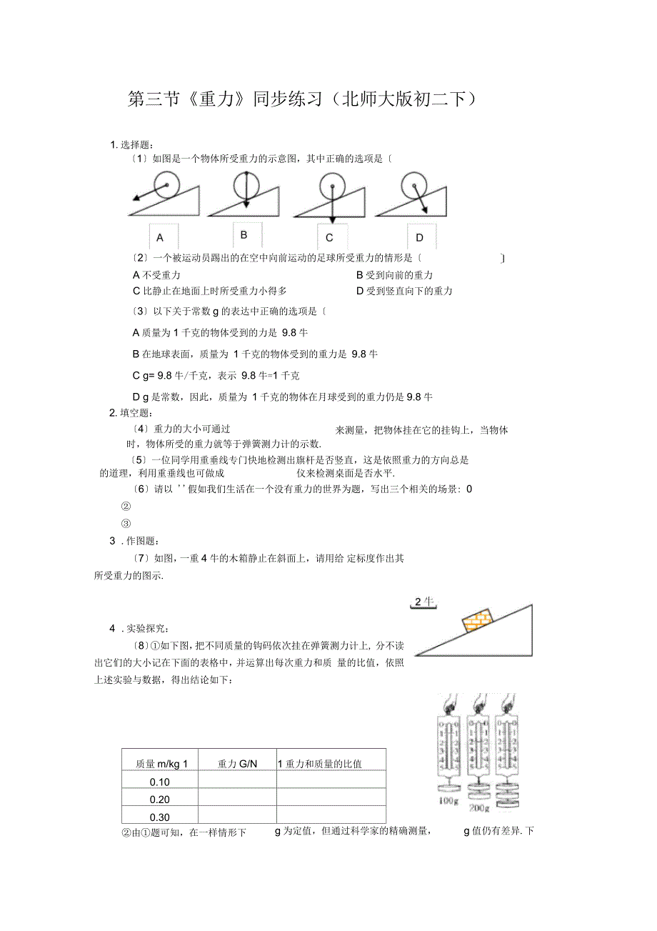 第三节《重力》同步练习(北师大版初二下)_第1页