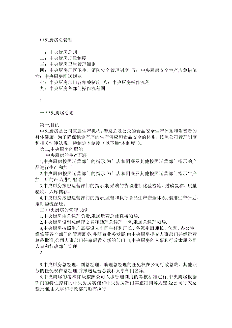 中央厨房总管理doc_第1页