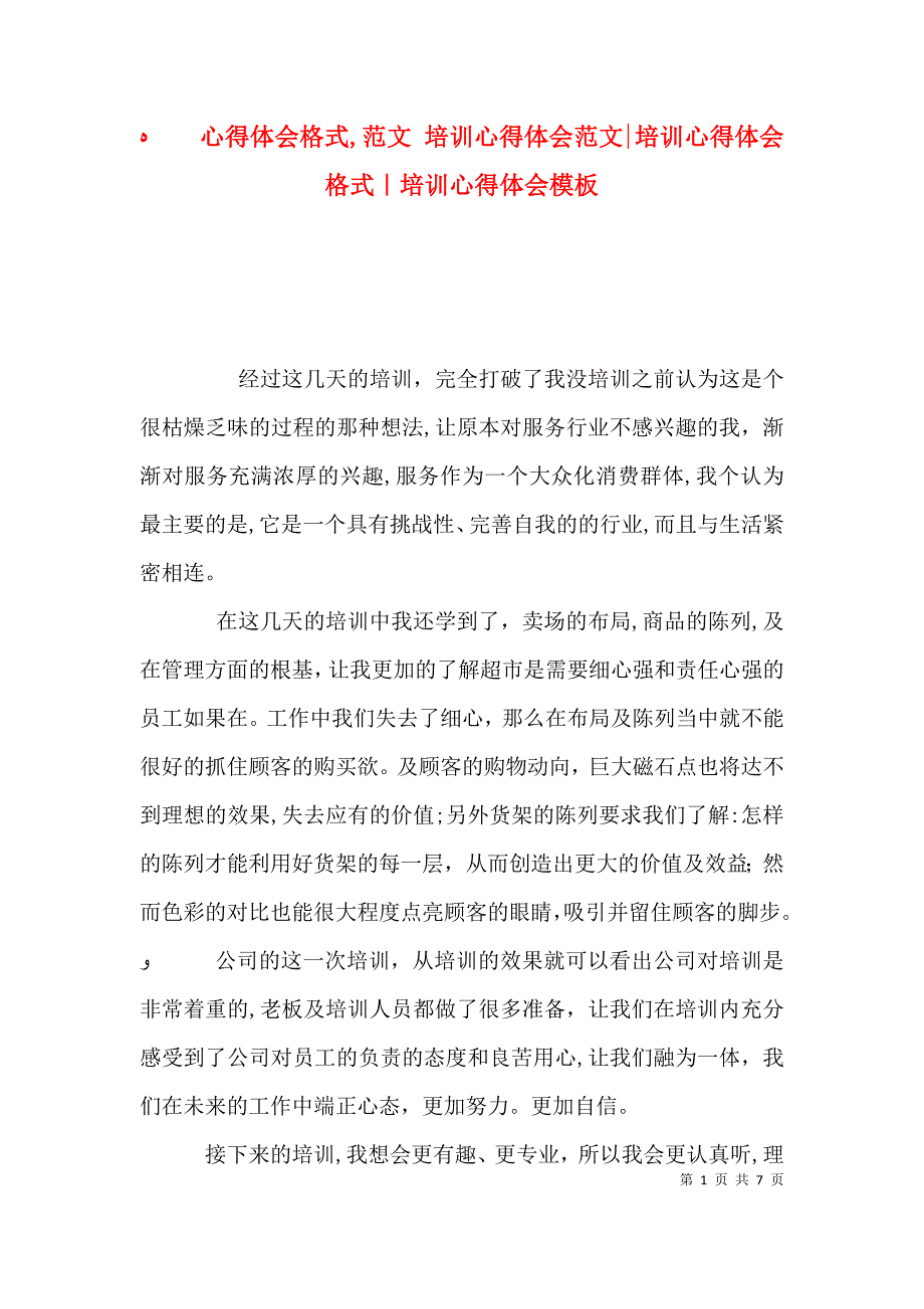 心得体会格式范文培训心得体会范文培训心得体会格式培训心得体会模板_第1页