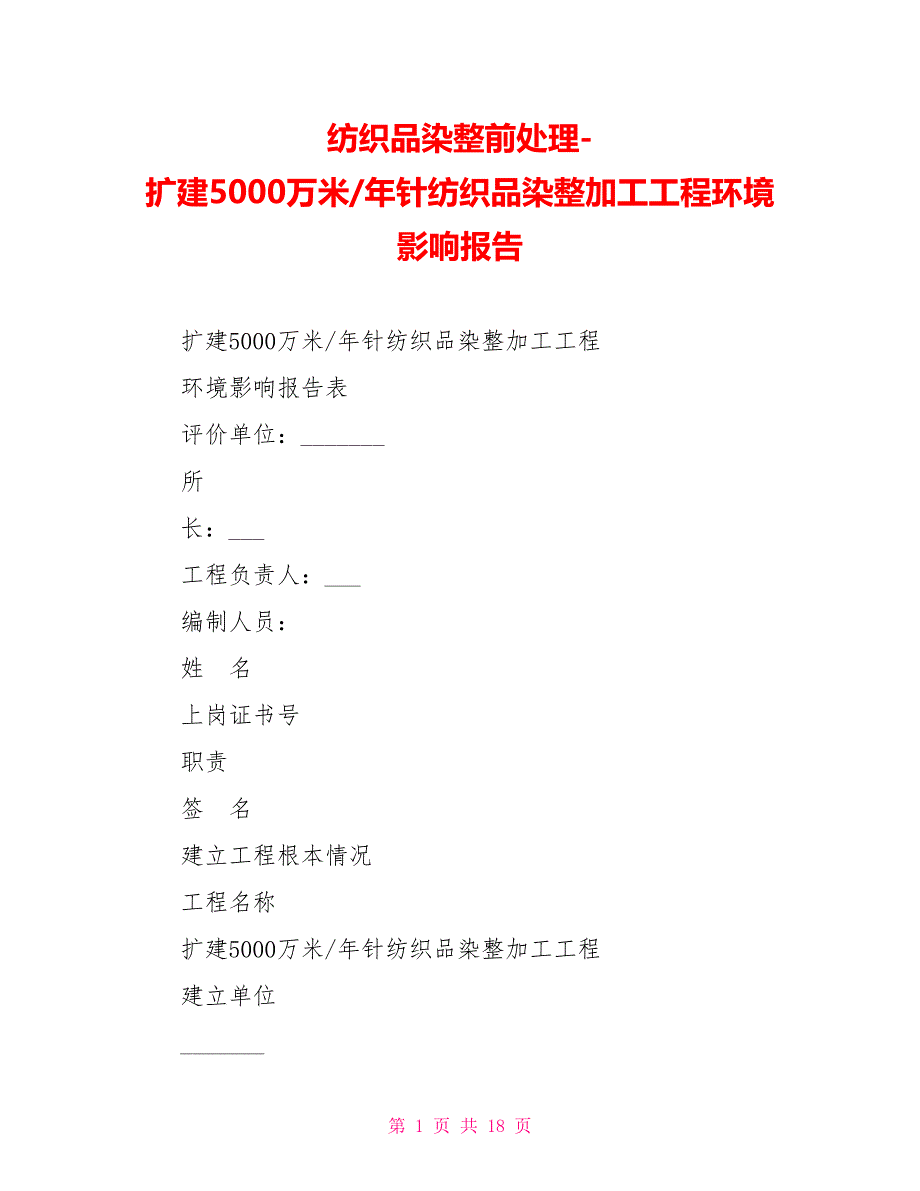 纺织品染整前处理扩建5000万米年针纺织品染整加工项目环境影响报告_第1页