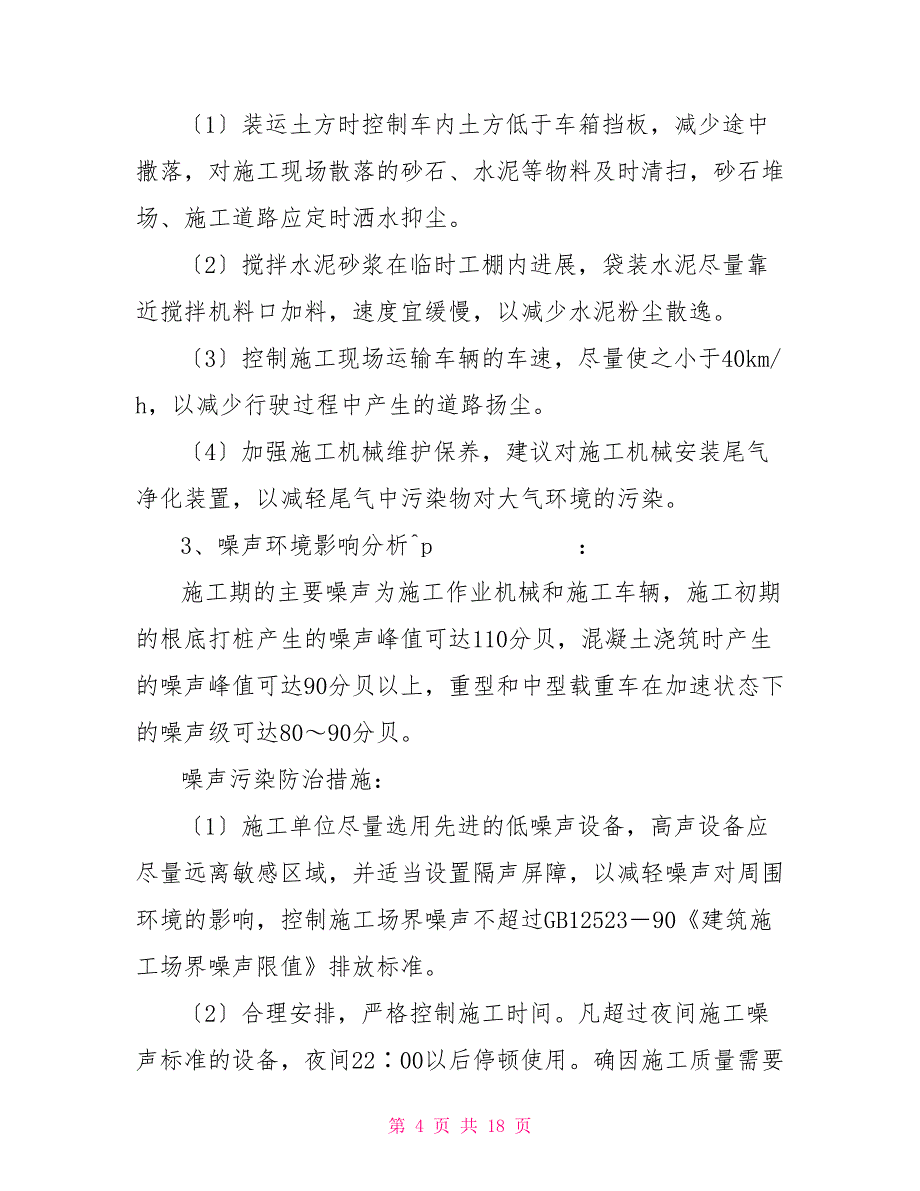 纺织品染整前处理扩建5000万米年针纺织品染整加工项目环境影响报告_第4页