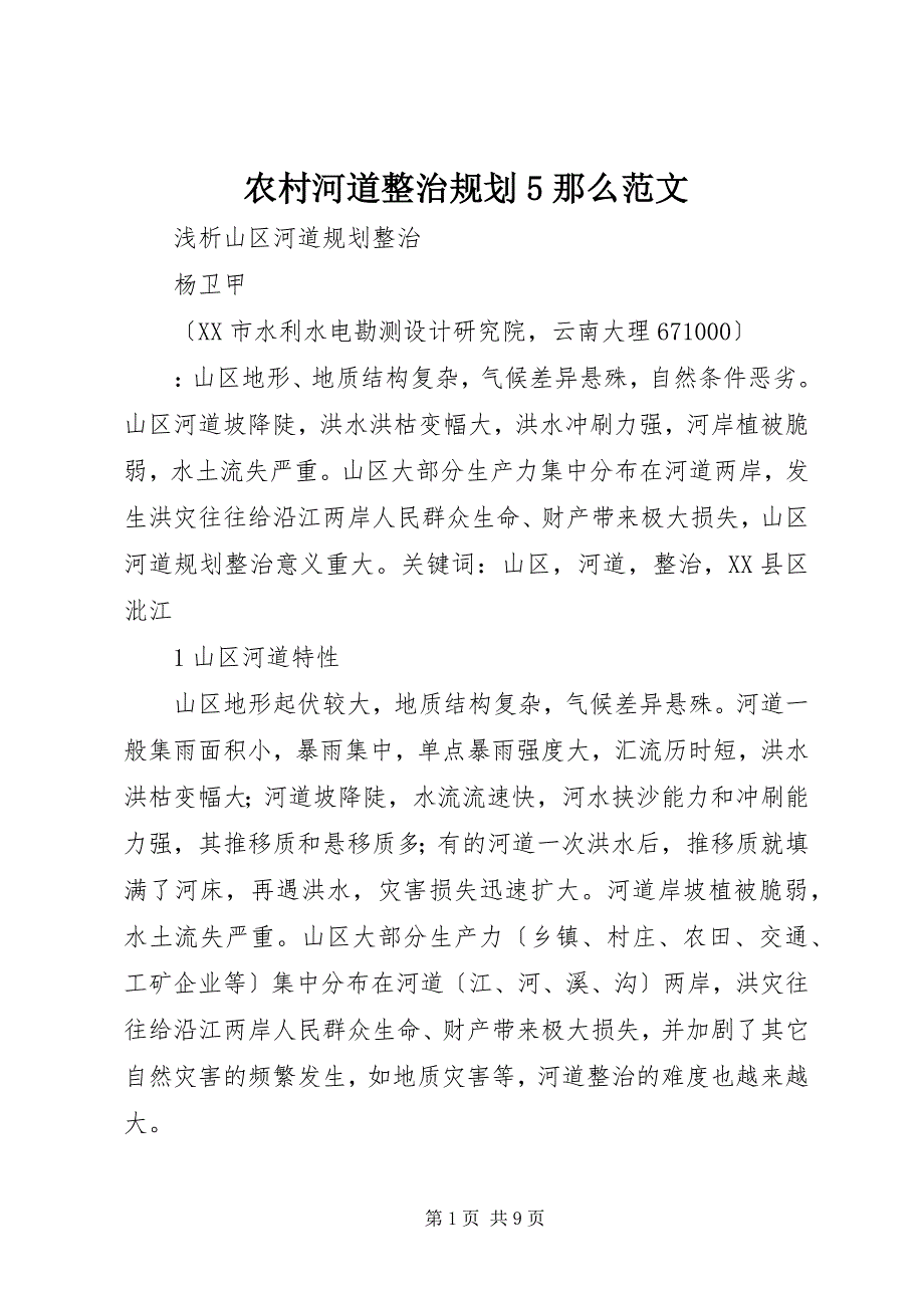 2023年农村河道整治规划则2.docx_第1页