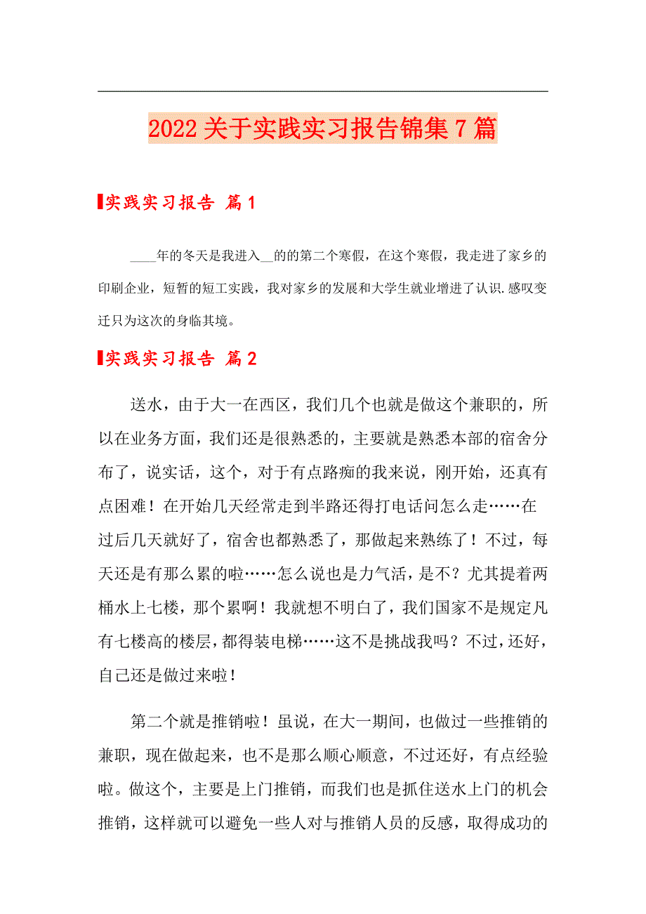 2022关于实践实习报告锦集7篇_第1页