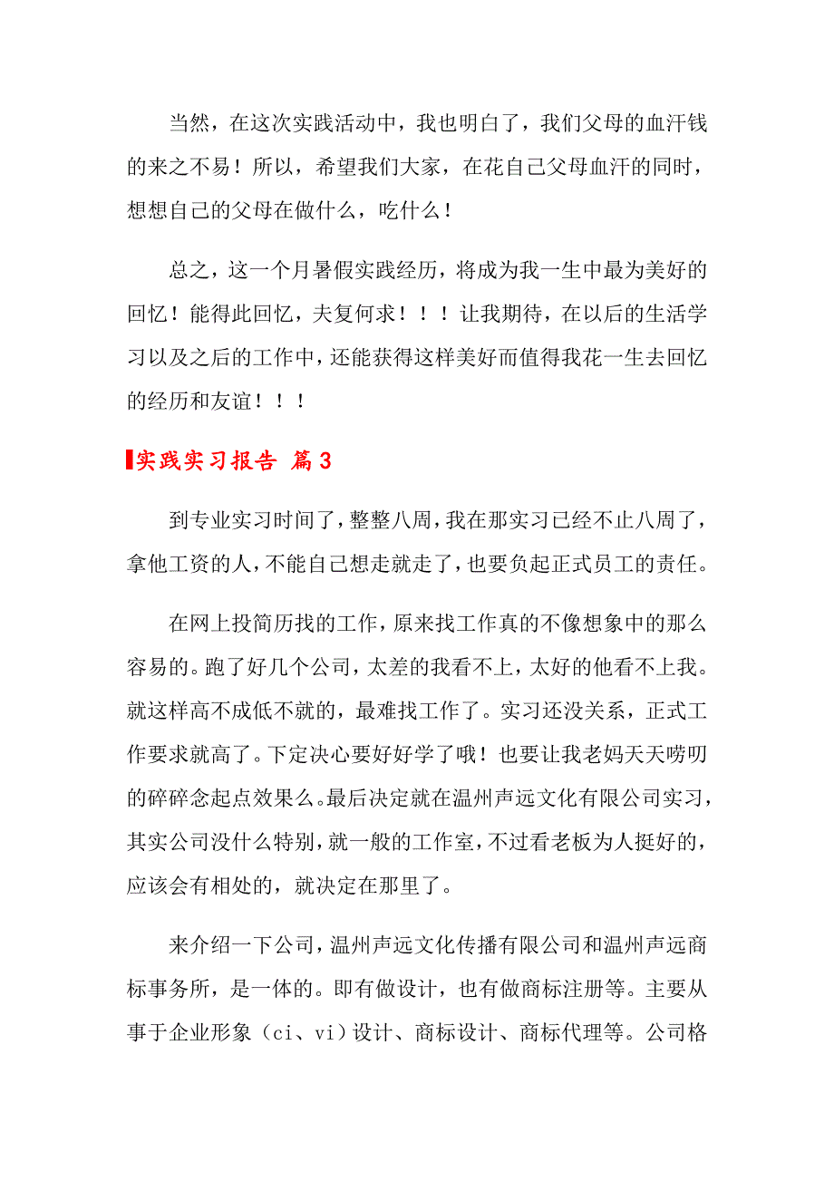 2022关于实践实习报告锦集7篇_第4页