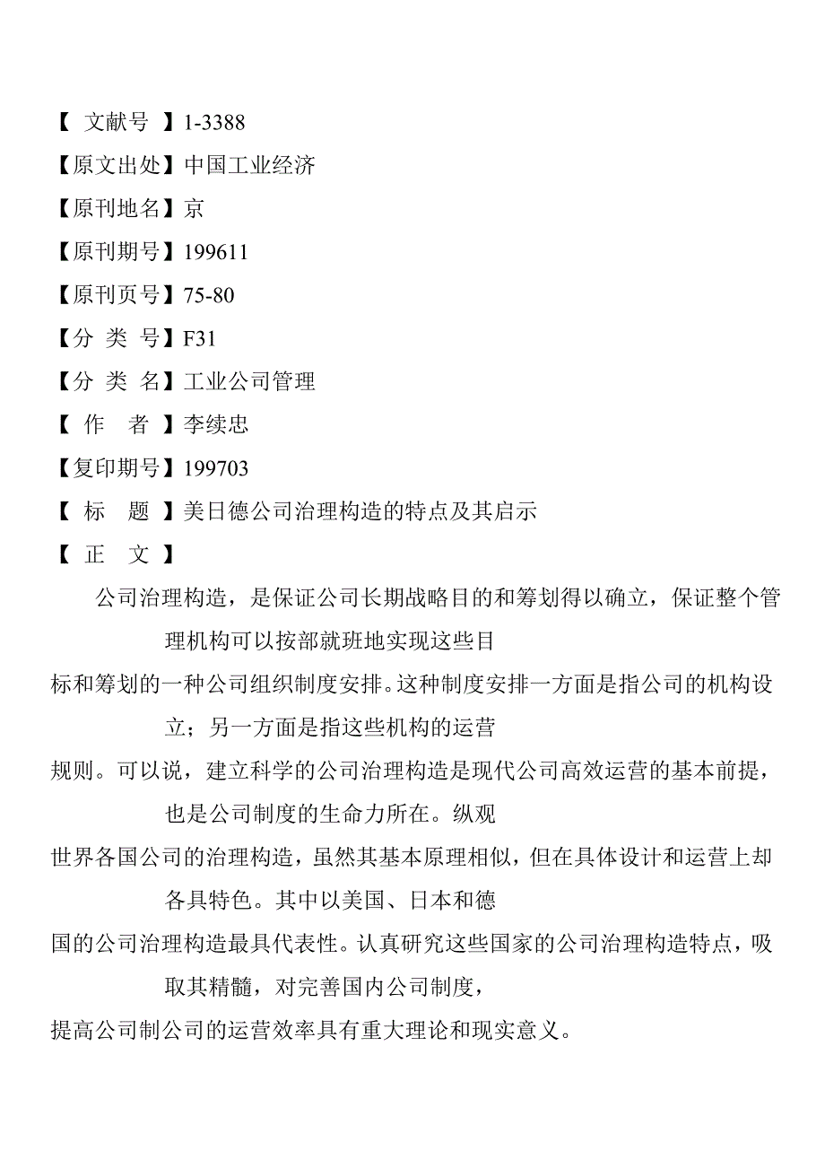美日德公司治理结构的特点与启示_第1页