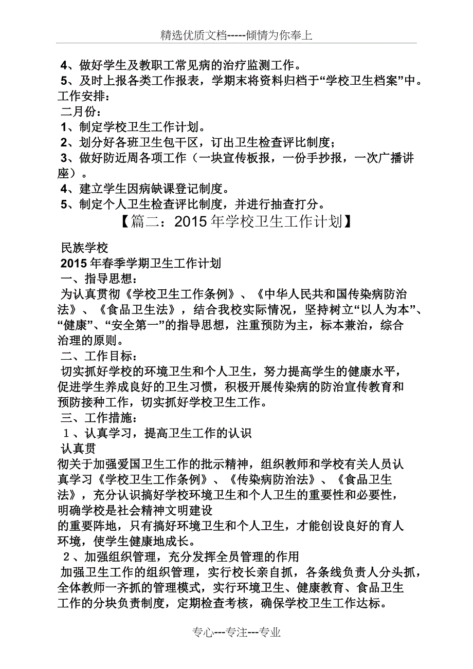 学校作文之2015学校卫生工作计划_第2页