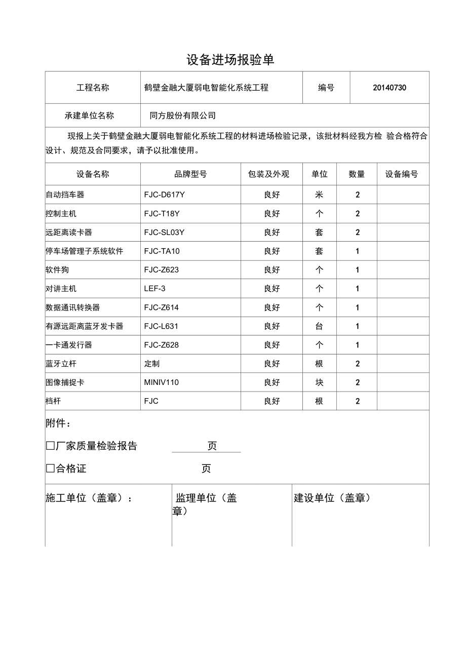 设备材料进场报验单_第4页