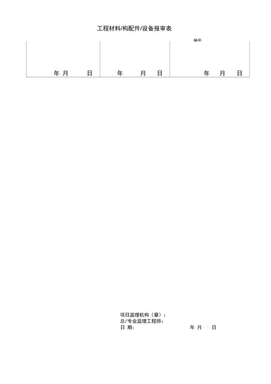 设备材料进场报验单_第5页