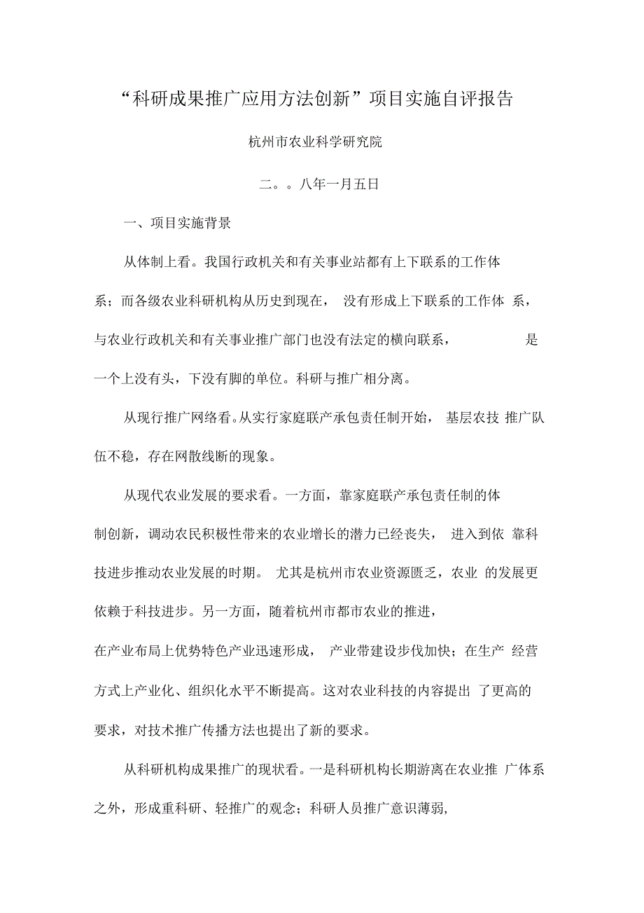 科研成果推广应用方法创新项目实施自评报告_第1页