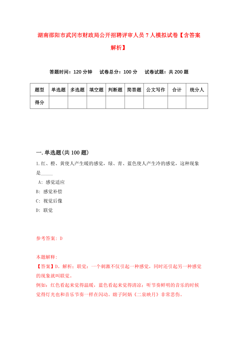 湖南邵阳市武冈市财政局公开招聘评审人员7人模拟试卷【含答案解析】【0】_第1页