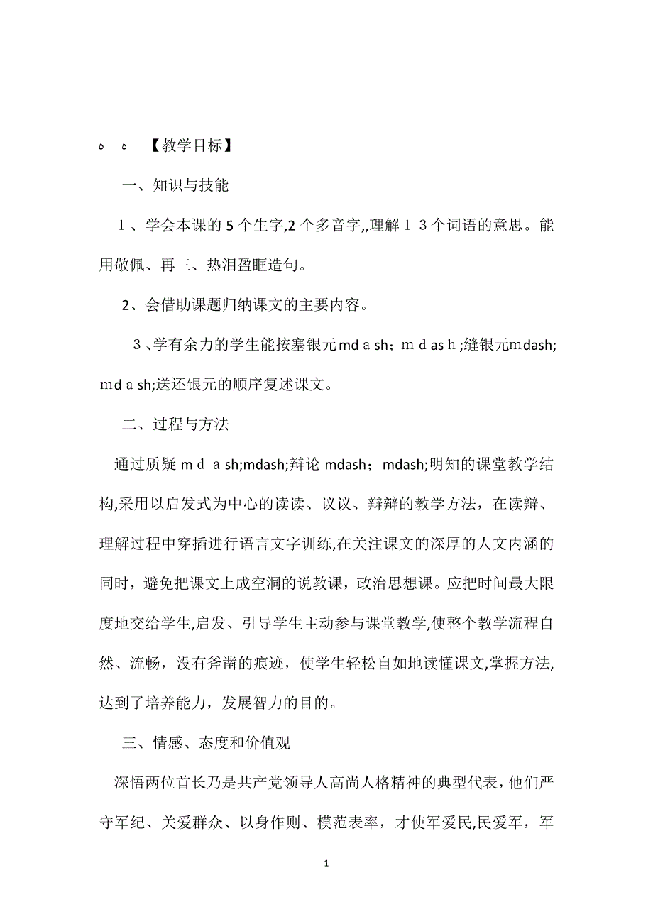 小学语文五年级下册教案两块银元第二课时教学设计_第1页