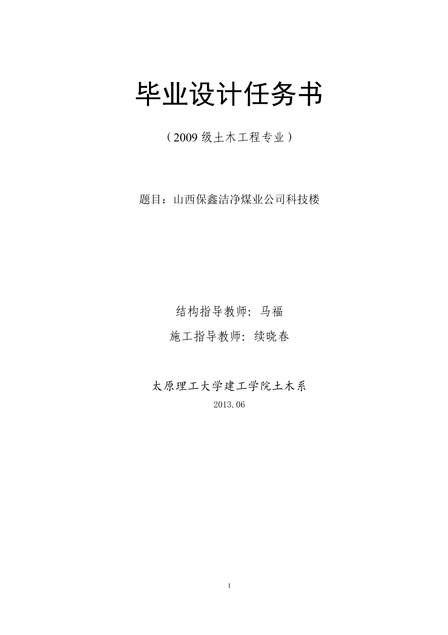 保鑫洁净煤业公司科技楼主体八层局部九层框架结构计算书_第1页