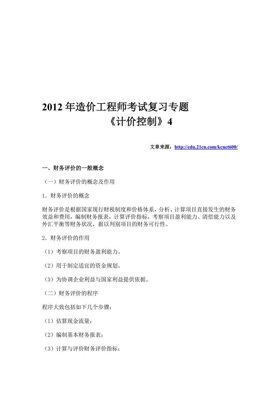 造价工程师考试复习专题4_第1页