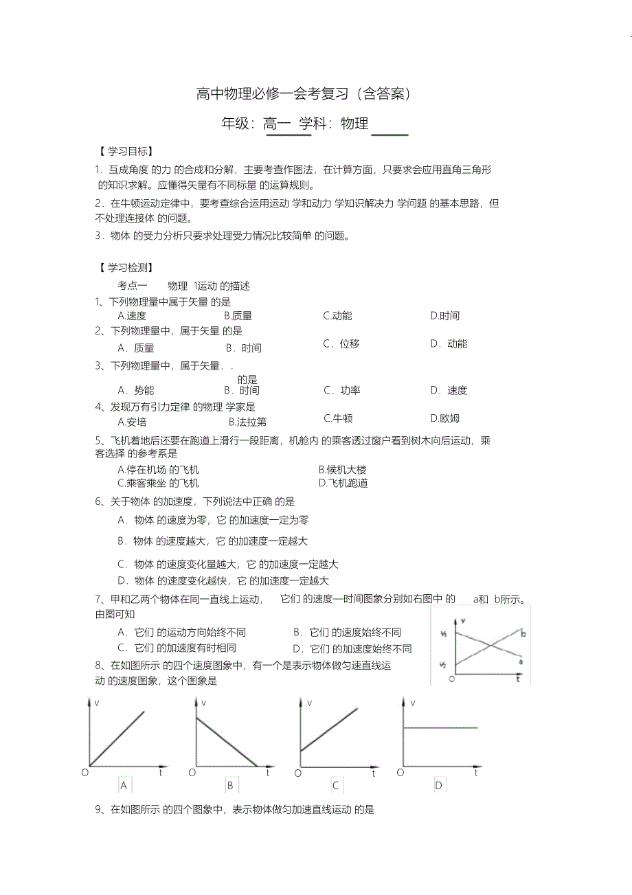 （完整版）高中物理必修一会考复习试题含答案_第1页