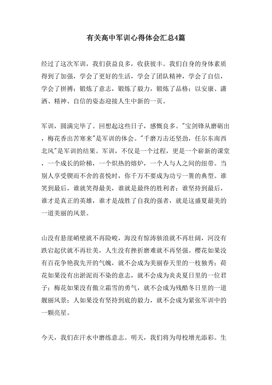 有关高中军训心得体会汇总4篇.doc_第1页