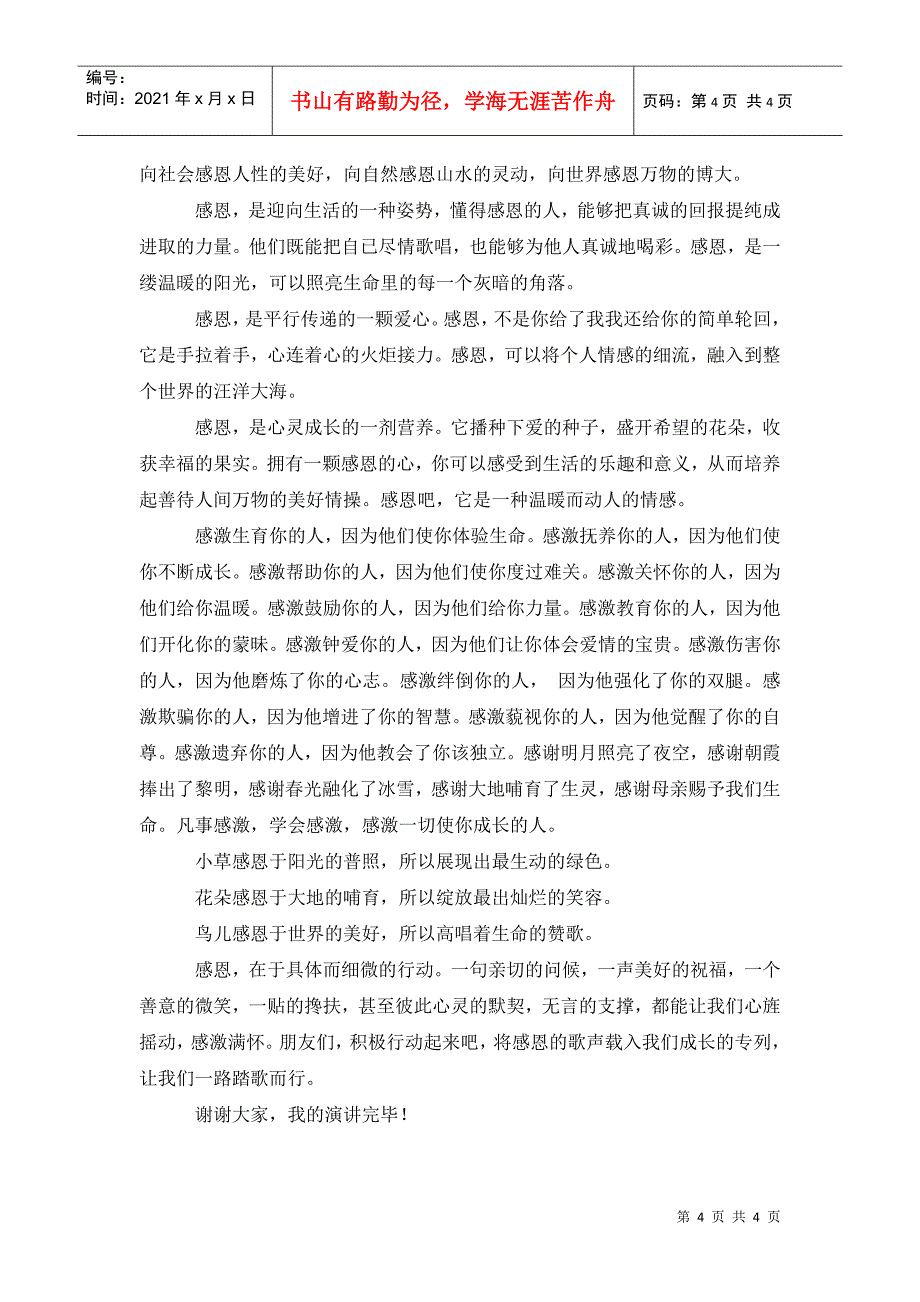 唱响感恩的歌演讲稿1000字_第4页