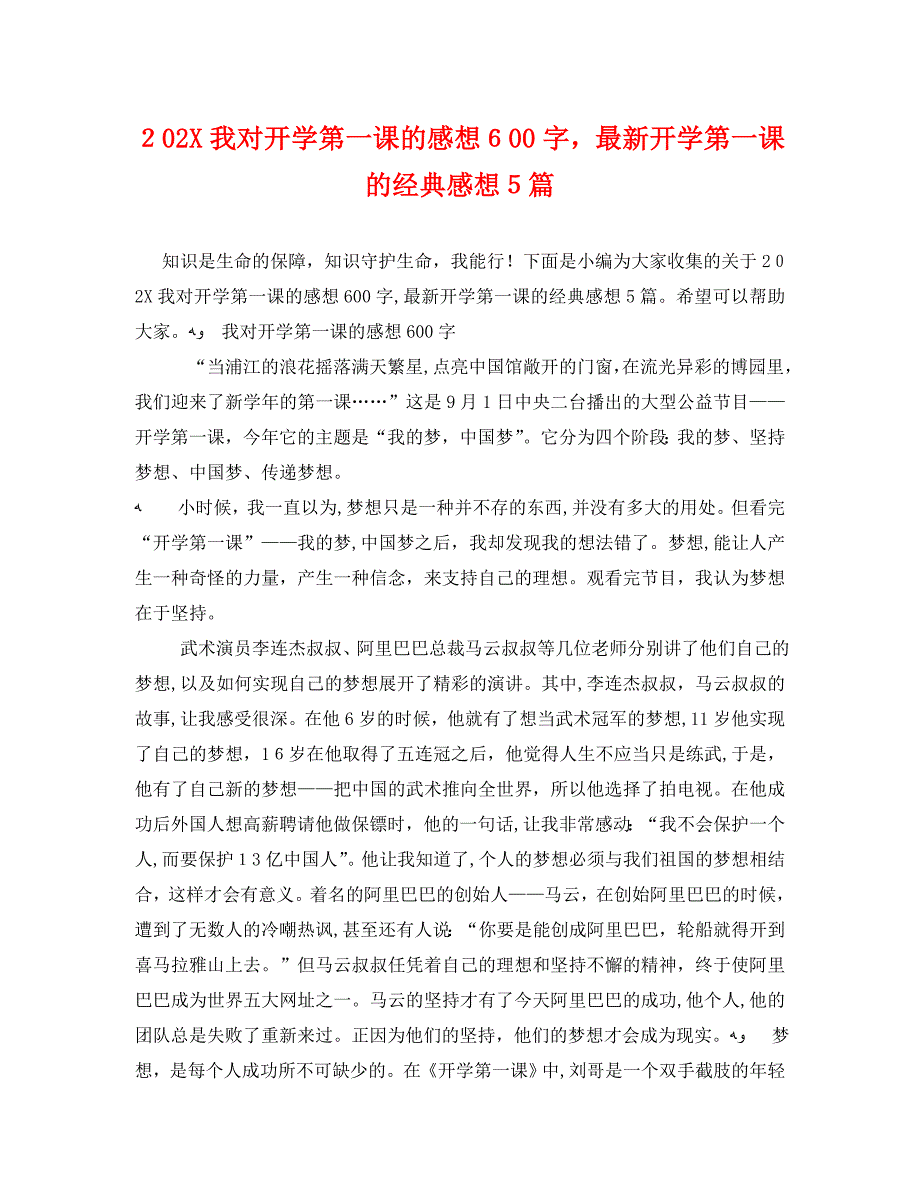 我对开学第一课的感想600字最新开学第一课的感想5篇_第1页