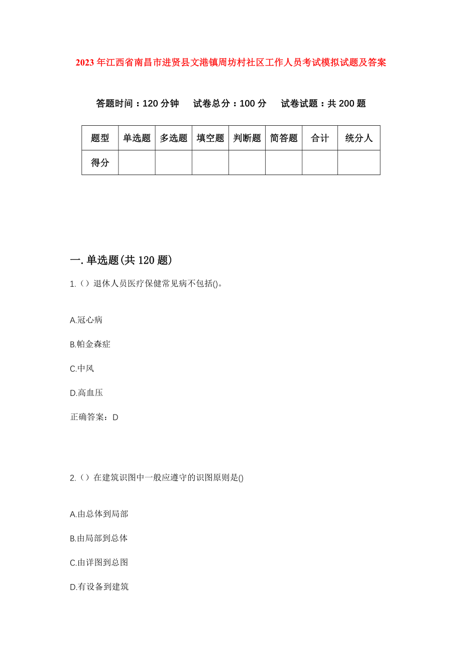 2023年江西省南昌市进贤县文港镇周坊村社区工作人员考试模拟试题及答案_第1页