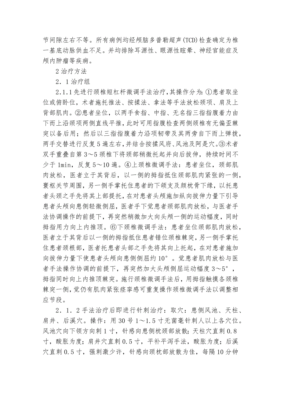 针刺配合颈椎短杠杆微调手法治疗颈性眩晕教研课题论文开题结题中期研究报告（反思经验交流）_第2页