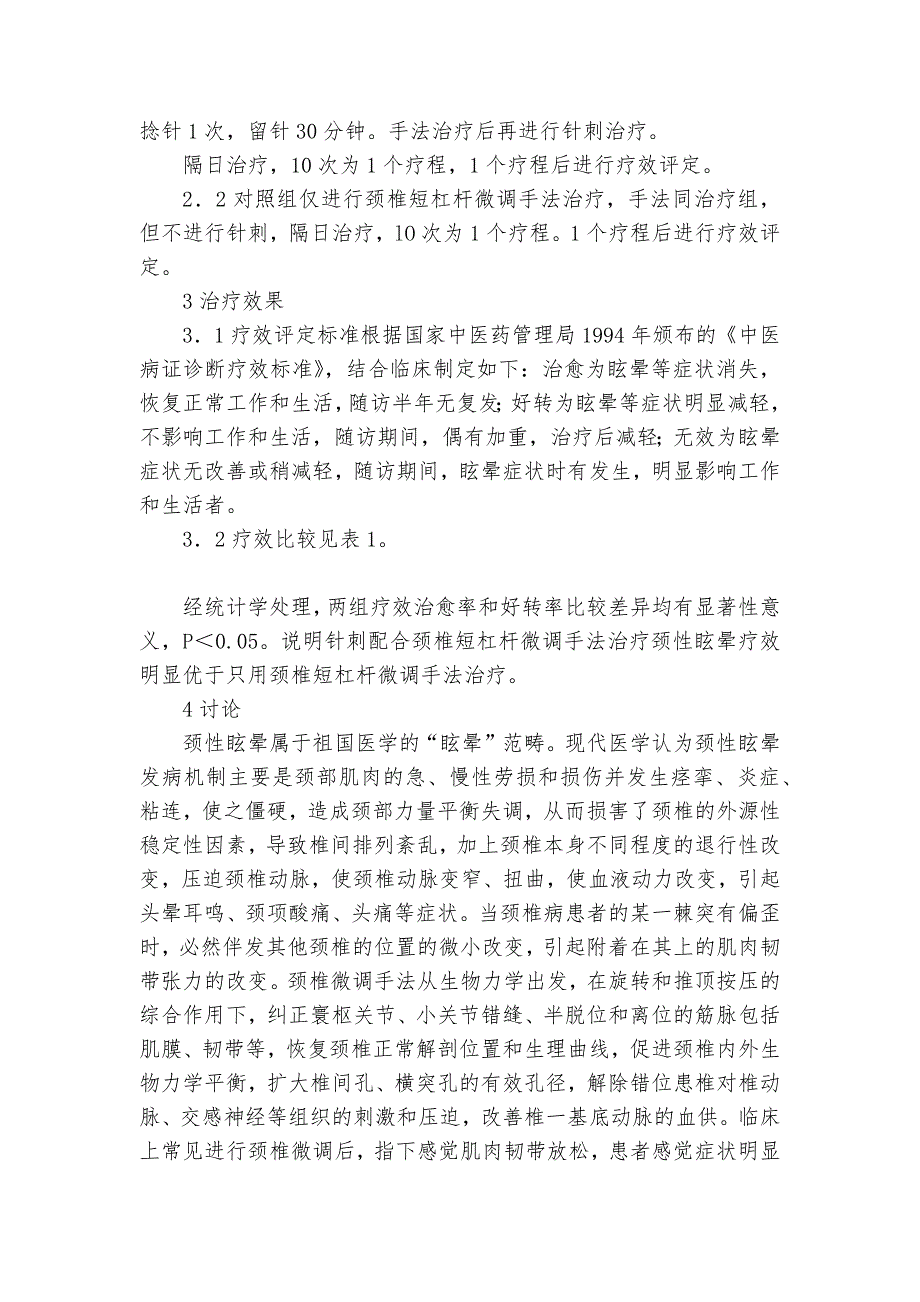 针刺配合颈椎短杠杆微调手法治疗颈性眩晕教研课题论文开题结题中期研究报告（反思经验交流）_第3页