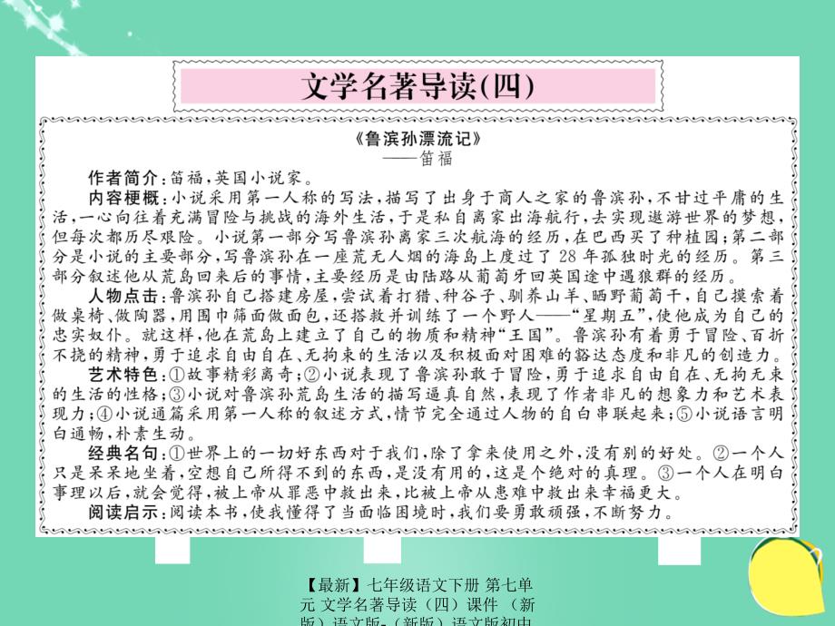 最新七年级语文下册第七单元文学名著导读课件语文版语文版初中七年级下册语文课件_第2页