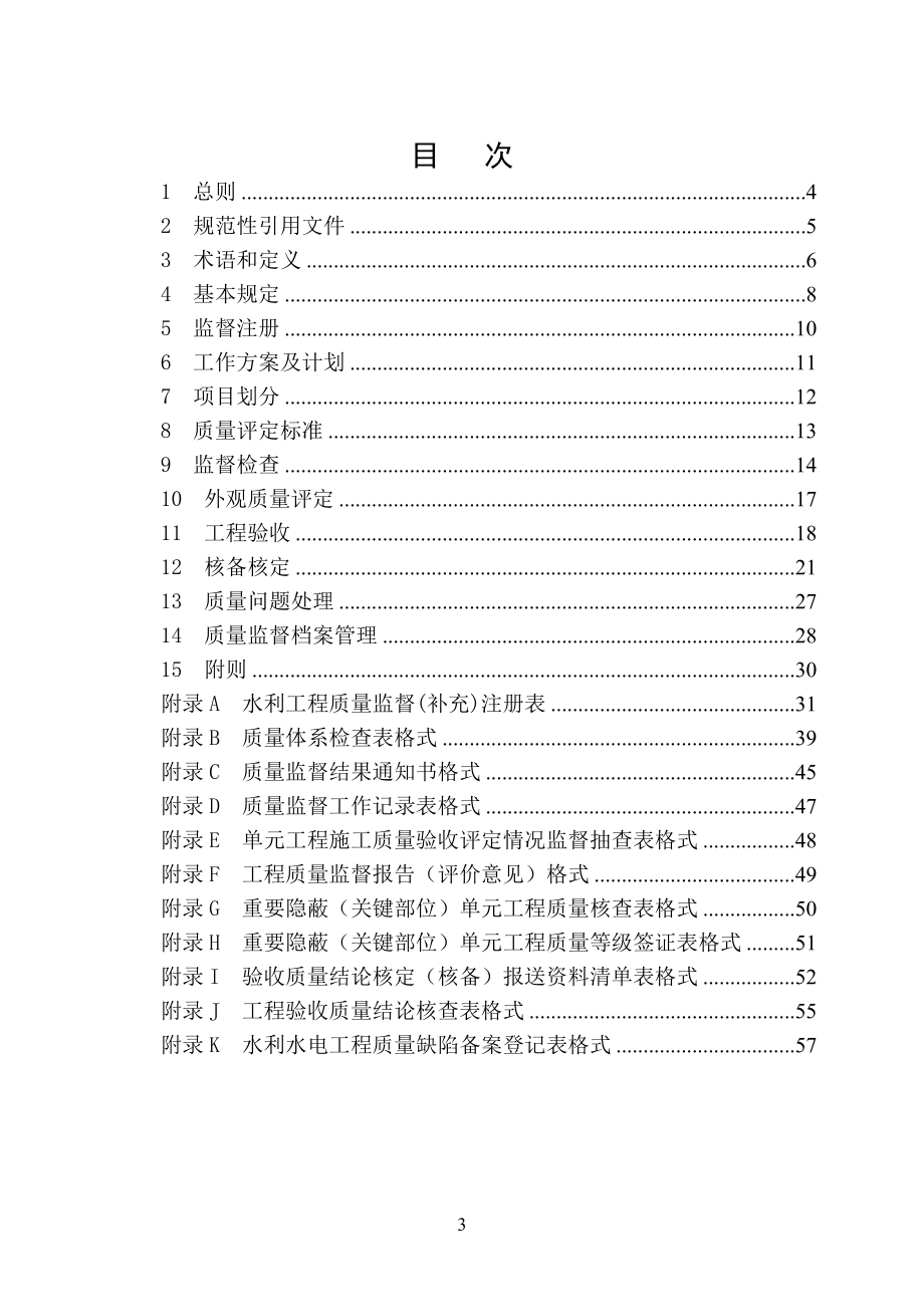 河南省水利工程质量监督规程(DOC57页)_第3页