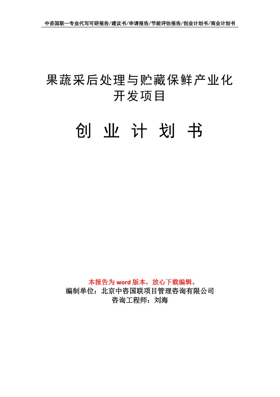 果蔬采后处理与贮藏保鲜产业化开发项目创业计划书写作模板_第1页