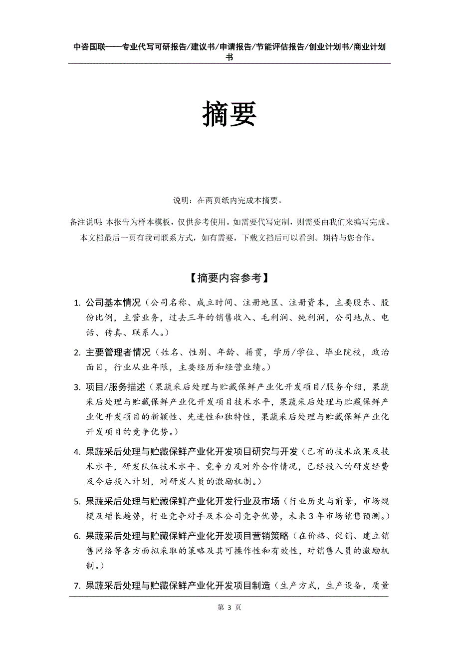 果蔬采后处理与贮藏保鲜产业化开发项目创业计划书写作模板_第4页