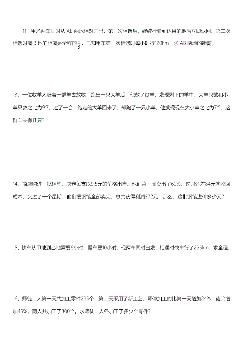 小升初数学综合练习题集应用题_第3页