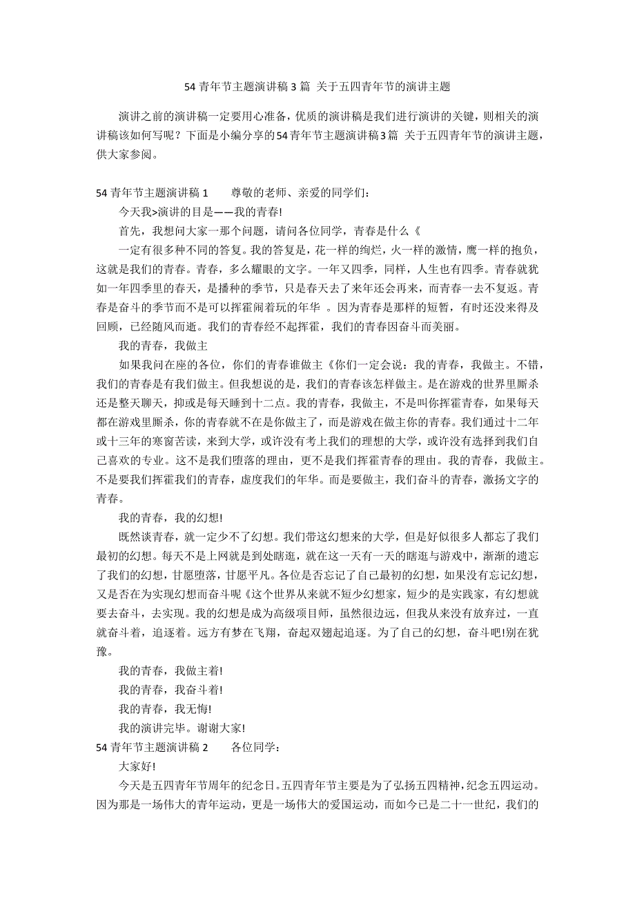 54青年节主题演讲稿3篇 关于五四青年节的演讲主题_第1页